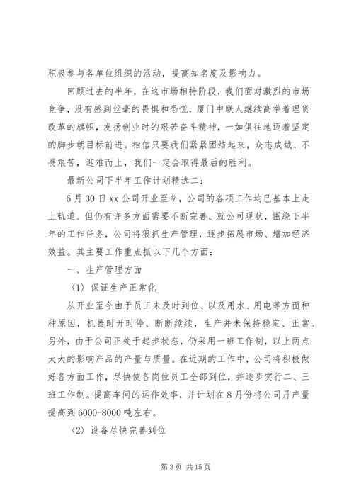 最新公司下半年工作计划精选3篇.docx