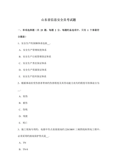 2023年山东省信息安全员考试题.docx