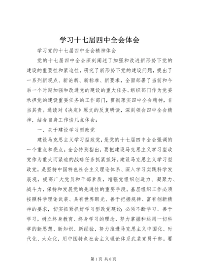 学习十七届四中全会体会 (2).docx