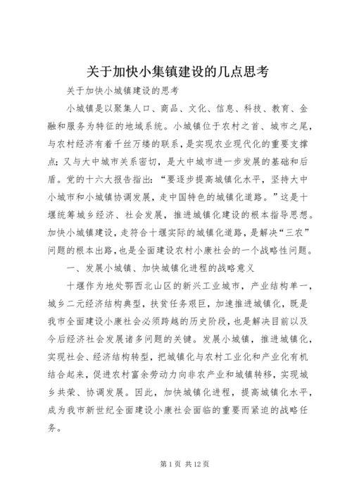 关于加快小集镇建设的几点思考 (4).docx