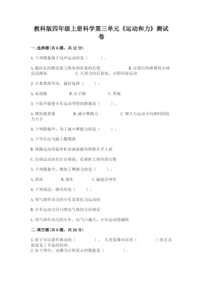 教科版四年级上册科学第三单元《运动和力》测试卷精品（模拟题）.docx