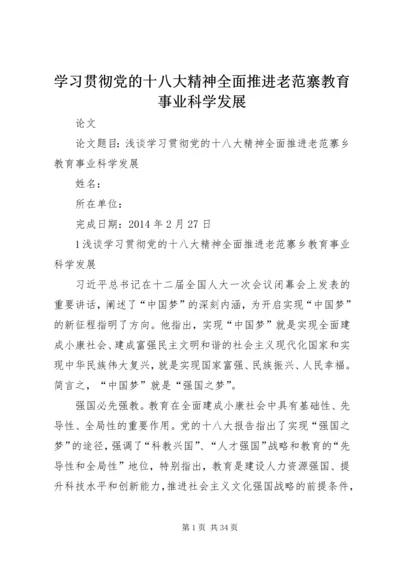 学习贯彻党的十八大精神全面推进老范寨教育事业科学发展.docx