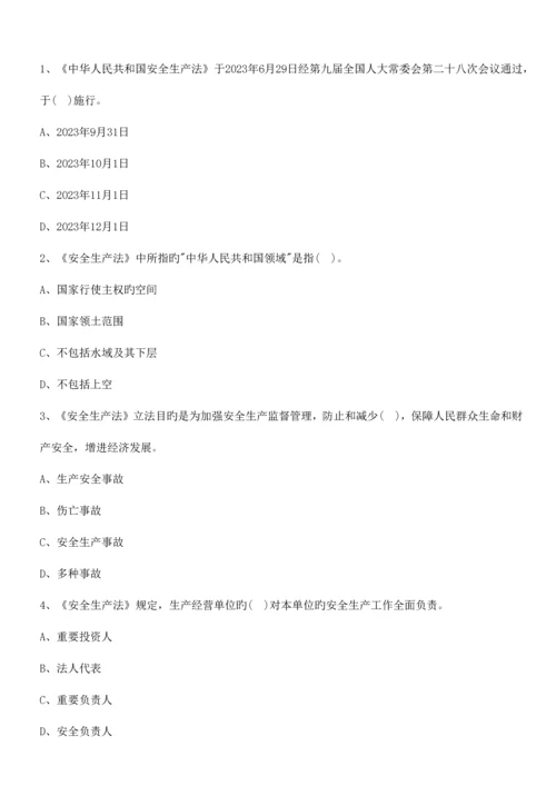 2023年注册安全工程师考试练习题法律法规.docx