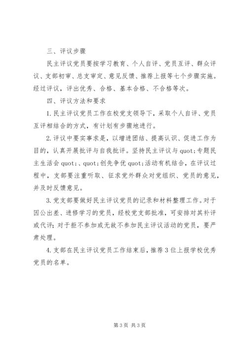 阳朝小学党员民主评议工作实施方案.docx