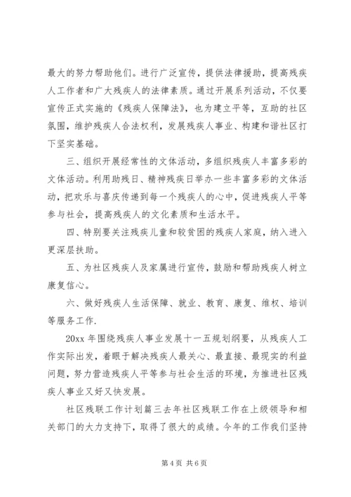 社区残联工作计划 (4).docx