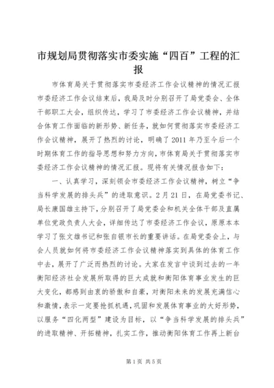 市规划局贯彻落实市委实施“四百”工程的汇报 (3).docx