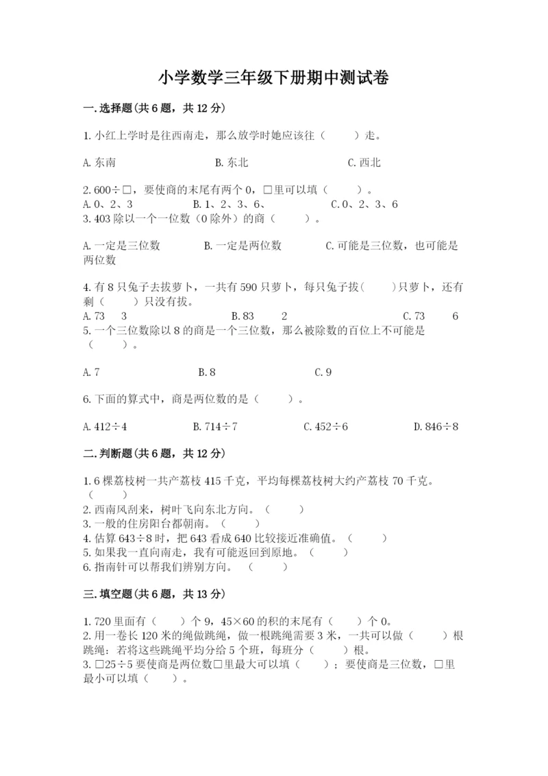 小学数学三年级下册期中测试卷附答案【突破训练】.docx