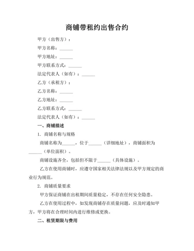 商铺带租约出售合约
