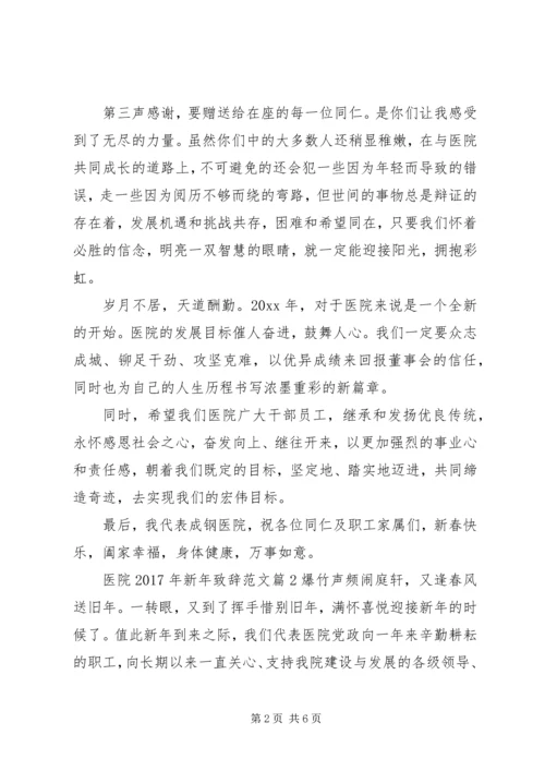 医院XX年新年致辞范文.docx