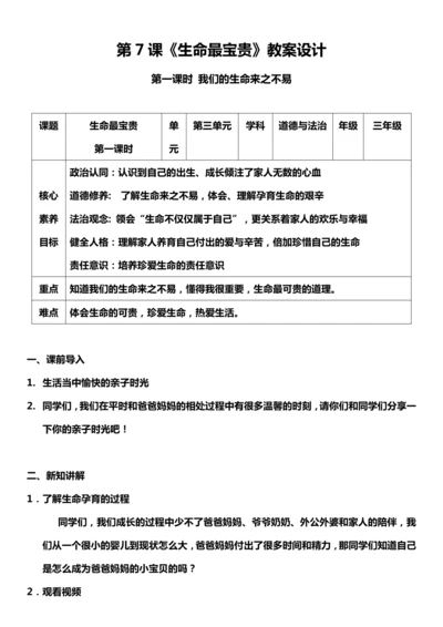 【核心素养目标】7.1 生命最宝贵 第一课时 教案设计