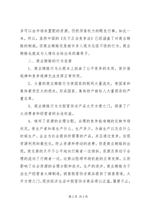 学习反商业贿赂心得 (2).docx