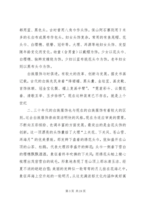 云南白族调研报告.docx