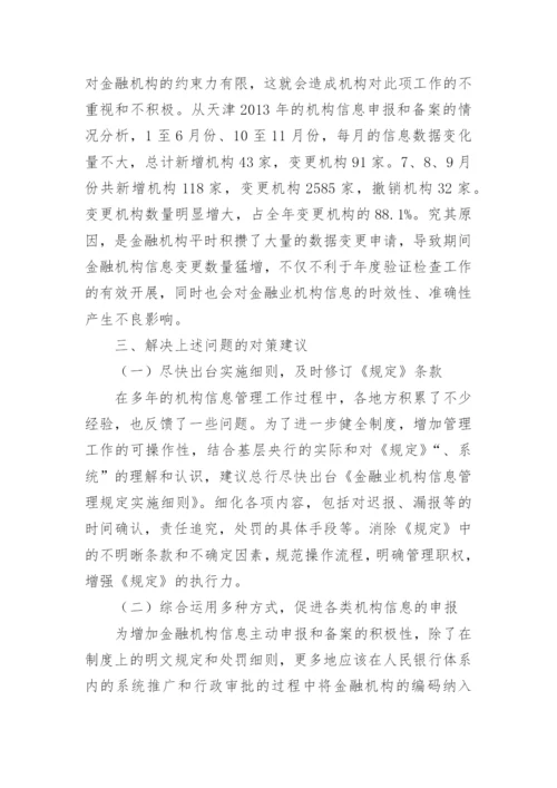 金融机构信息管理论文.docx