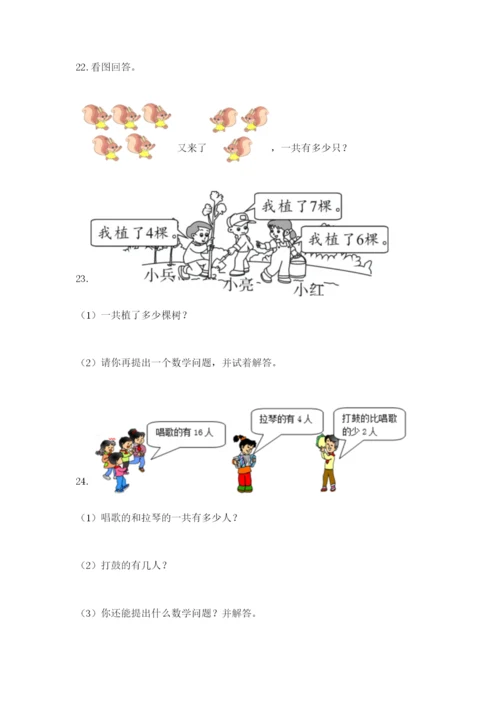 小学一年级数学应用题大全【各地真题】.docx