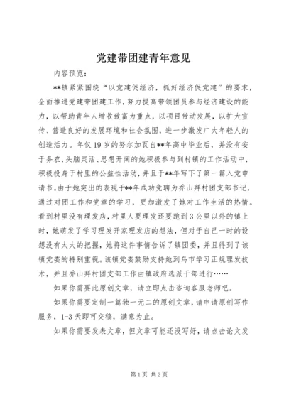 党建带团建青年意见.docx