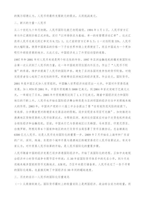 从金融秩序演变看人民币的国际化进程.docx