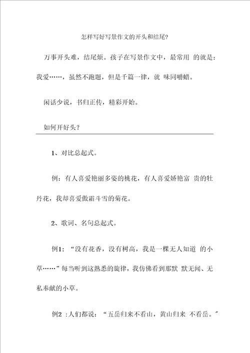 怎样写好写景作文的开头和结尾