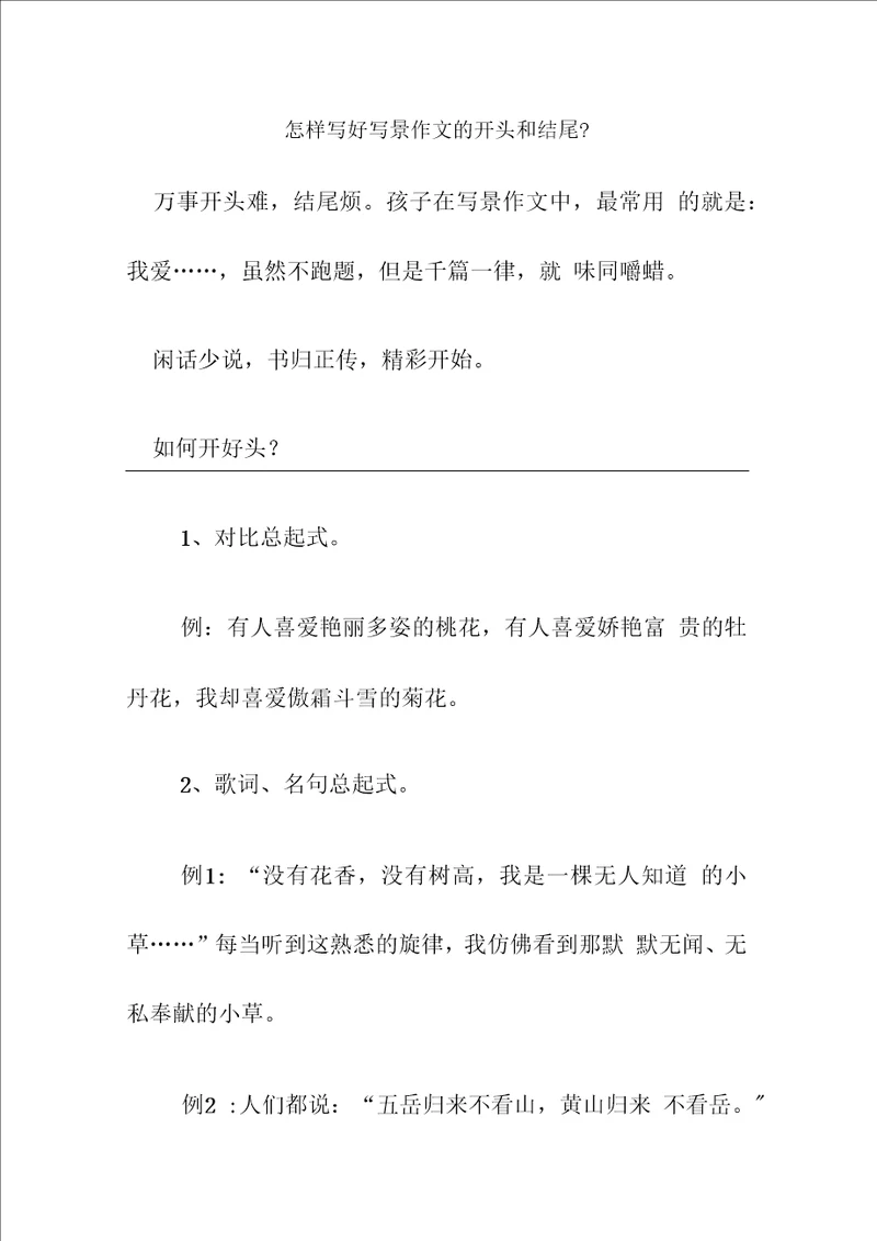 怎样写好写景作文的开头和结尾
