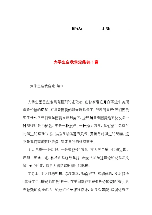大学生自我鉴定集锦5篇（二）