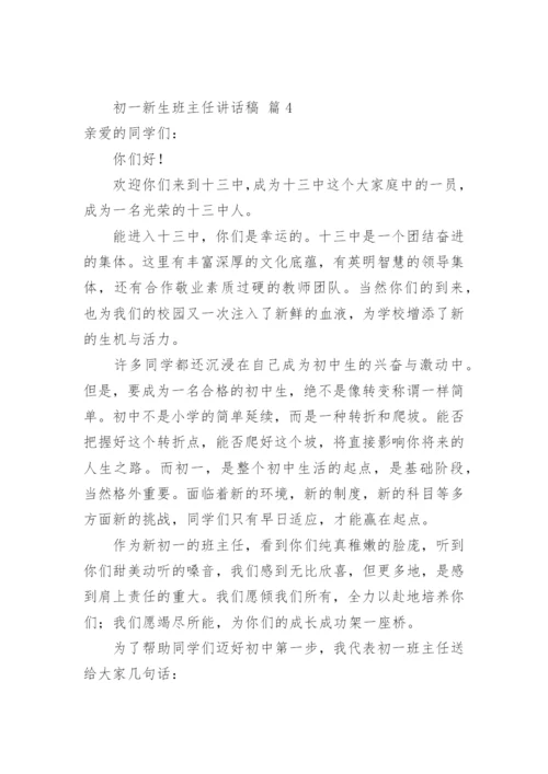 初一新生班主任讲话稿.docx