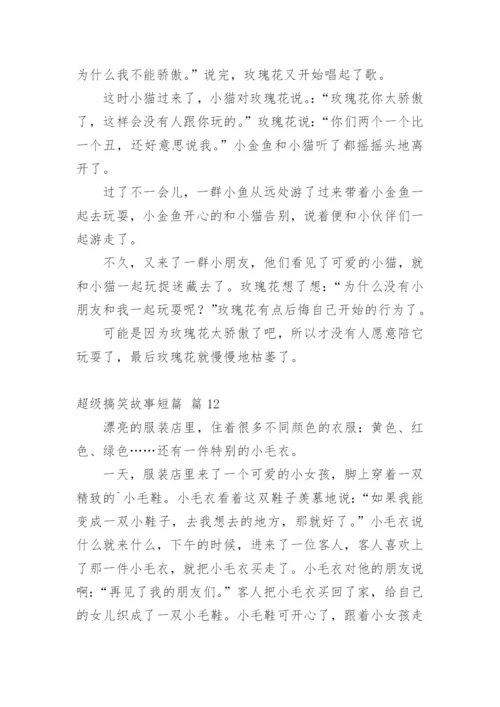 超级搞笑故事短篇.docx