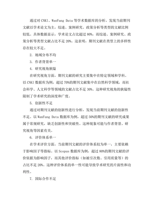 期刊文献的多样性与包容性问题探讨