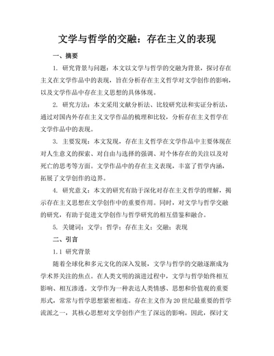 文学与哲学的交融：存在主义的表现