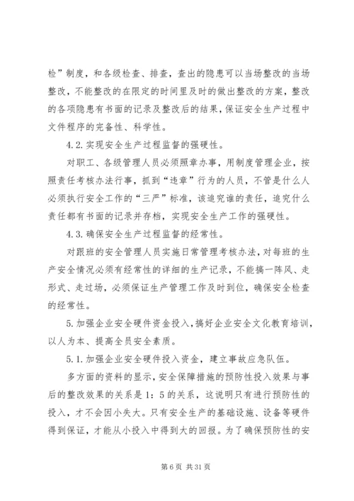 做好安全生产工作的几点建议.docx