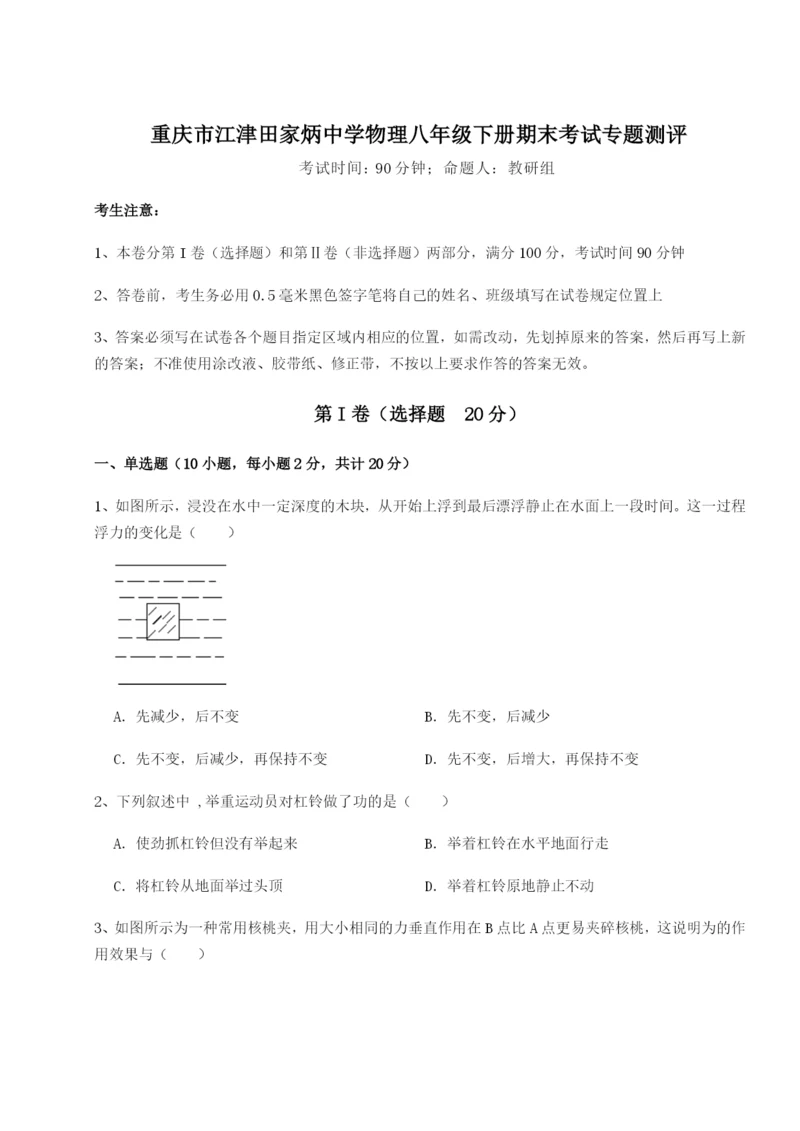 强化训练重庆市江津田家炳中学物理八年级下册期末考试专题测评试题（含答案解析）.docx