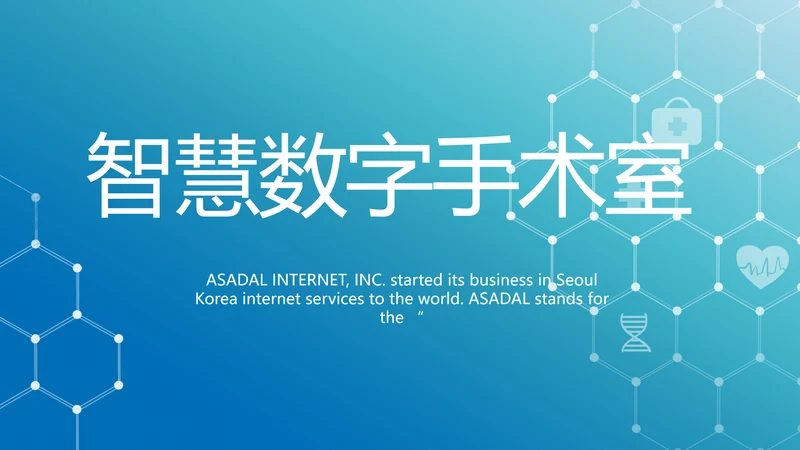 蓝色医疗智慧数字手术室动态PPT