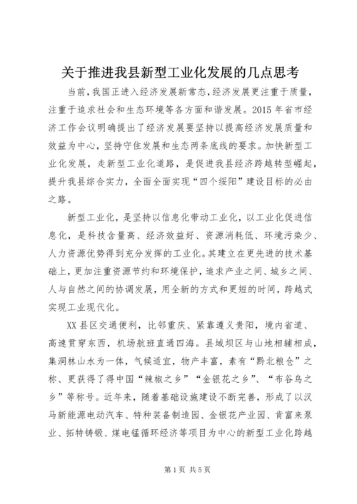 关于推进我县新型工业化发展的几点思考.docx