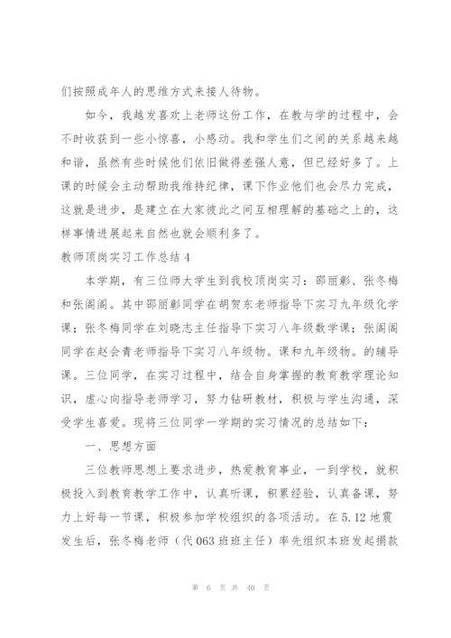 教师顶岗实习工作总结15篇.docx