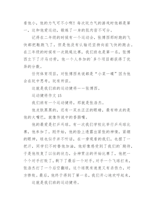 运动健将作文.docx