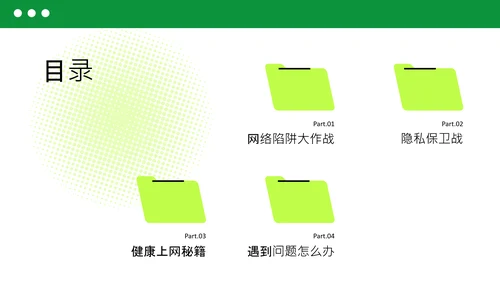 绿色简约扁平风网络安全教育PPT模板