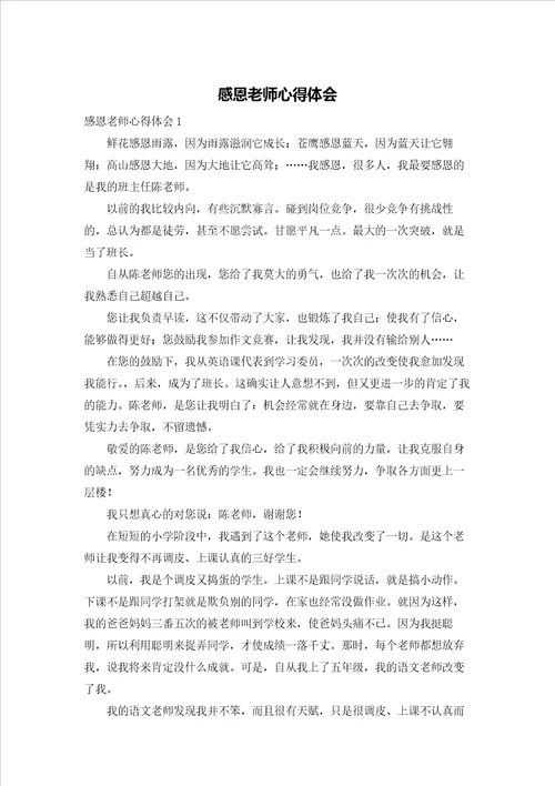 感恩老师心得体会