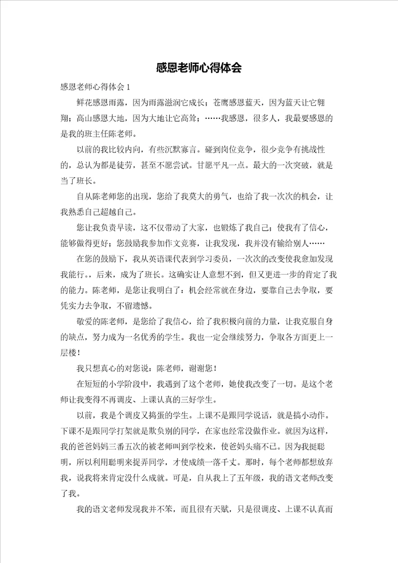 感恩老师心得体会