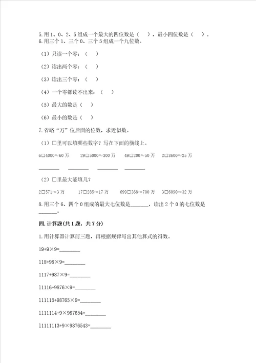 北师大版四年级上册数学第一单元认识更大的数测试卷综合题