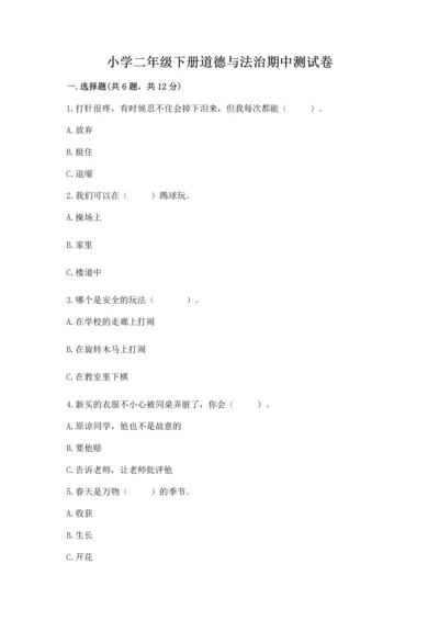 小学二年级下册道德与法治期中测试卷精品加答案.docx