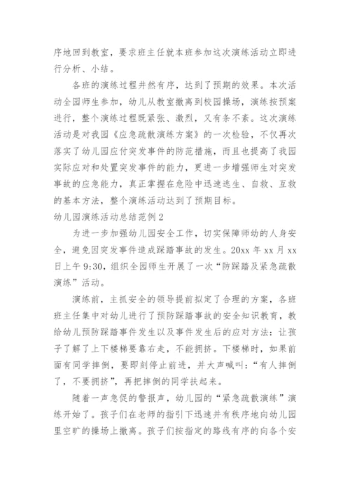 幼儿园演练活动总结.docx