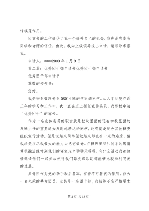 优秀团干部申请书 (8).docx