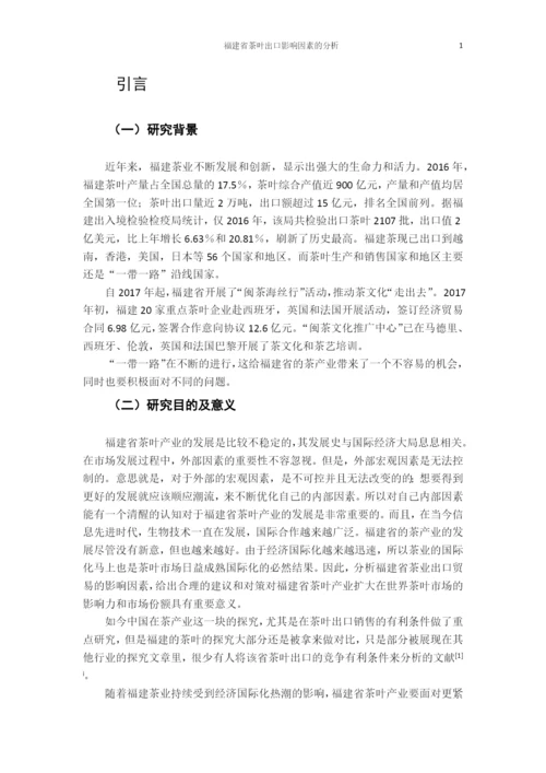 福建省茶叶出口影响因素的分析.docx