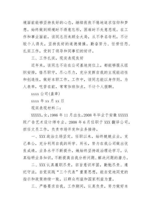 现实表现材料怎么写 个人现实表现材料.docx