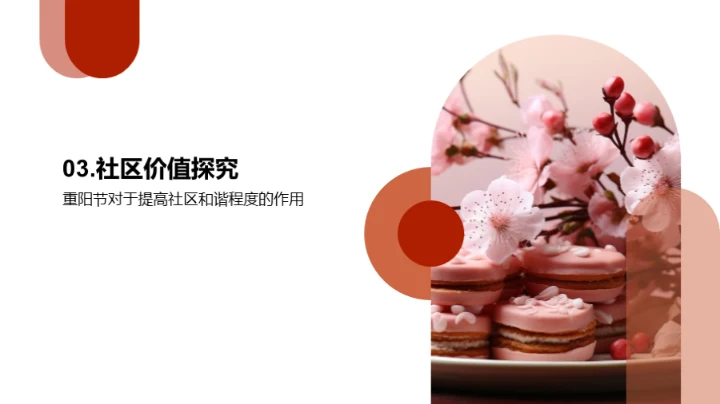 重阳节：社区和谐引擎