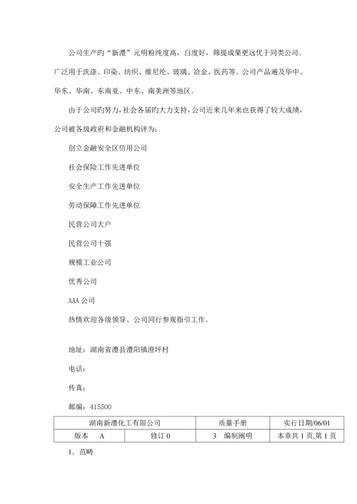 湖南化工有限公司质量标准手册.docx