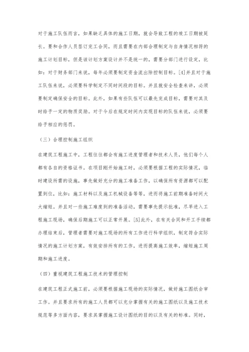 建筑工程施工现场进度控制管理研究吴晋光.docx