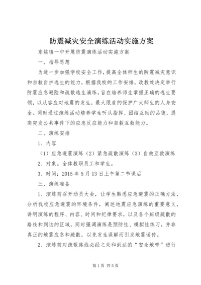 防震减灾安全演练活动实施方案 (3).docx