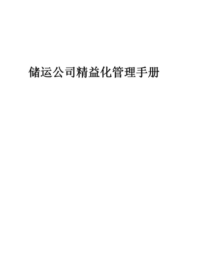 储运公司精益化管理手册