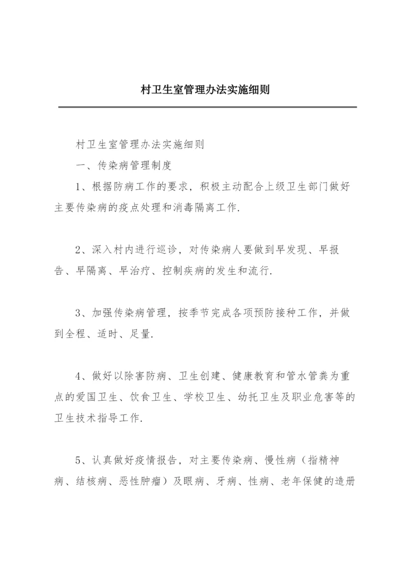 村卫生室管理办法实施细则.docx