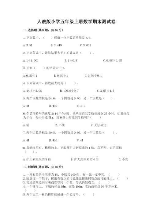 人教版小学五年级上册数学期末测试卷精品（能力提升）.docx