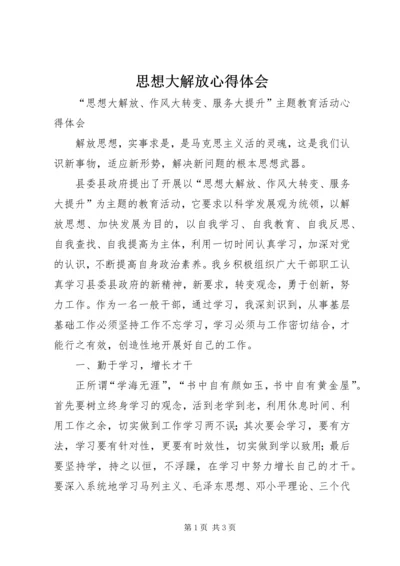 思想大解放心得体会 (8).docx